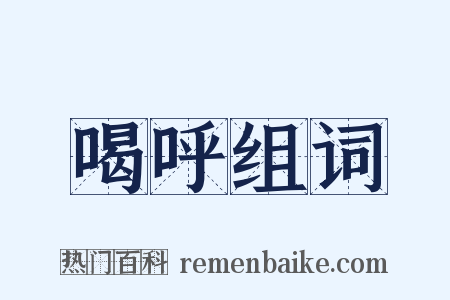喝呼组词是什么意思的图片